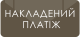 Післяплата (оплата при отриманні)