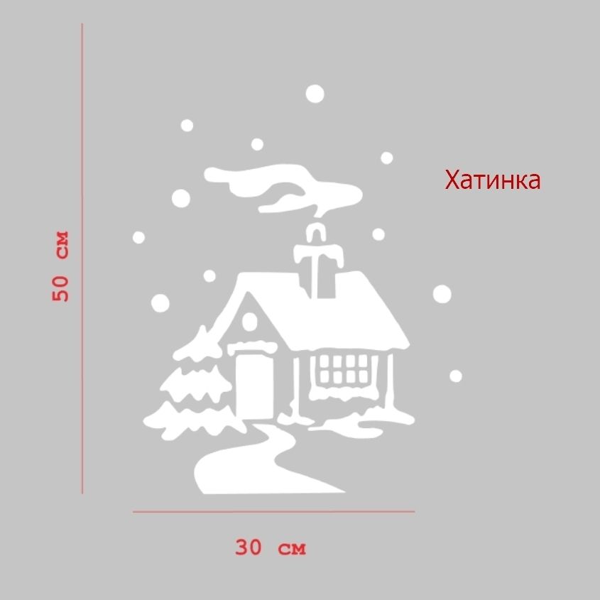 наклейка на вікна Будинок