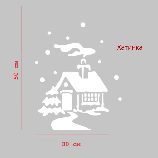 наклейка на вікна Будинок