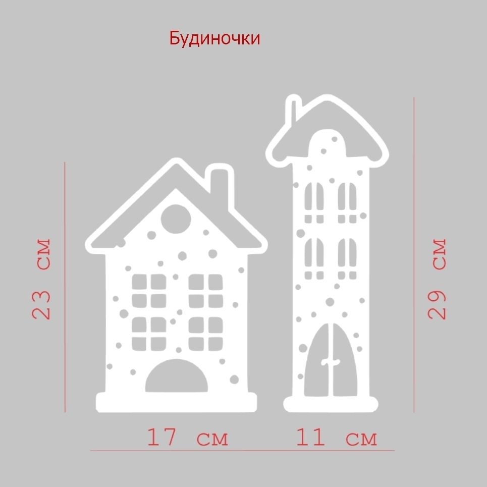 наклейка на вікна Будиночки