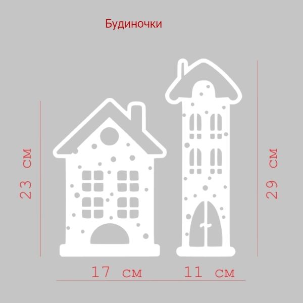 наклейка на вікна Будиночки