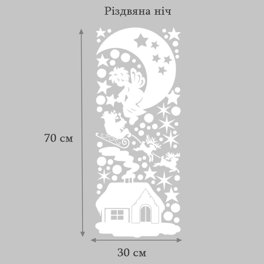 Наліпка на вікна Різдвяна ніч