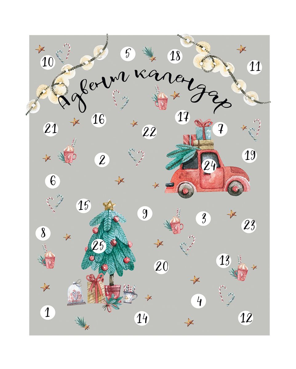 Адвент календарі на 25 днів