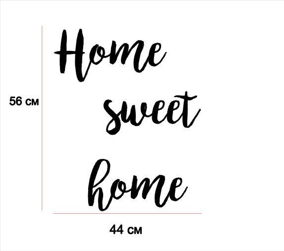 Надпис "Home sweet"