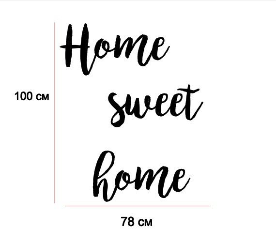 Надпис "Home sweet"