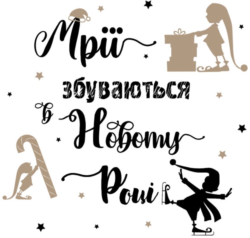 Напис Мрії...
