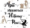 Напис Мрії...
