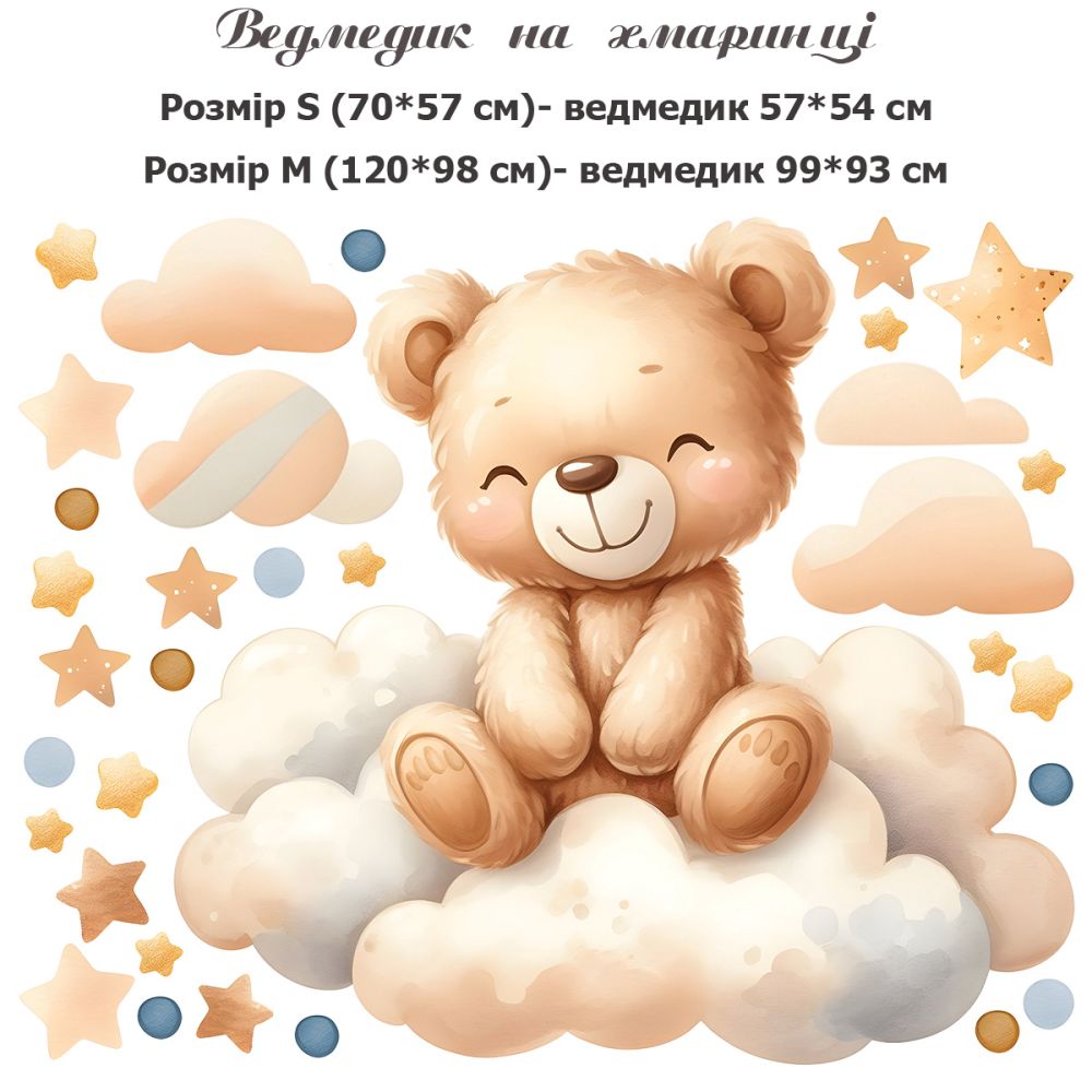 Ведмедик на хмаринці